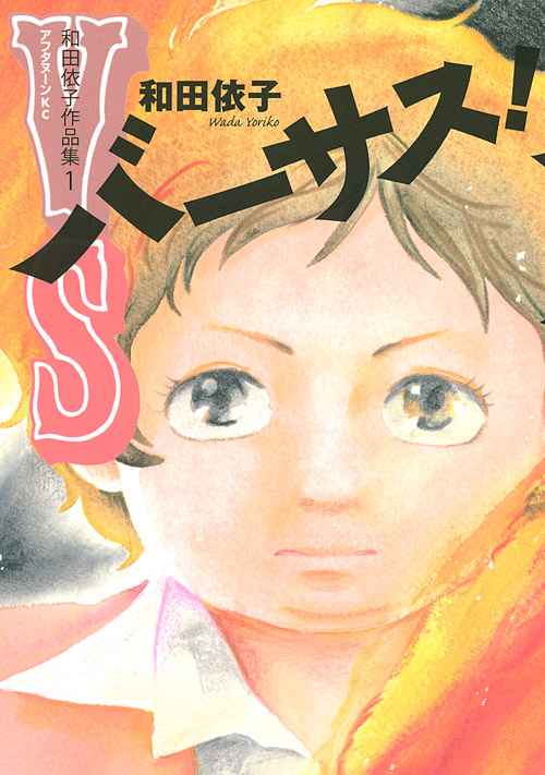 バーサス！　和田依子作品集（１）