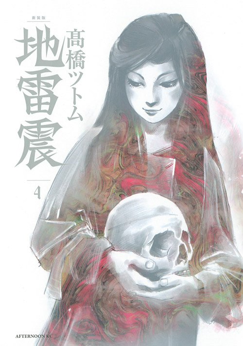 新装版　地雷震（４）