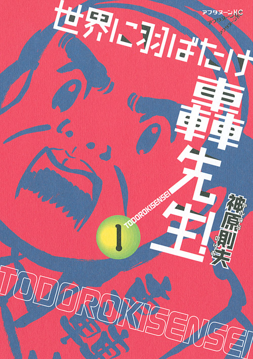 世界に羽ばたけ轟先生！（１）