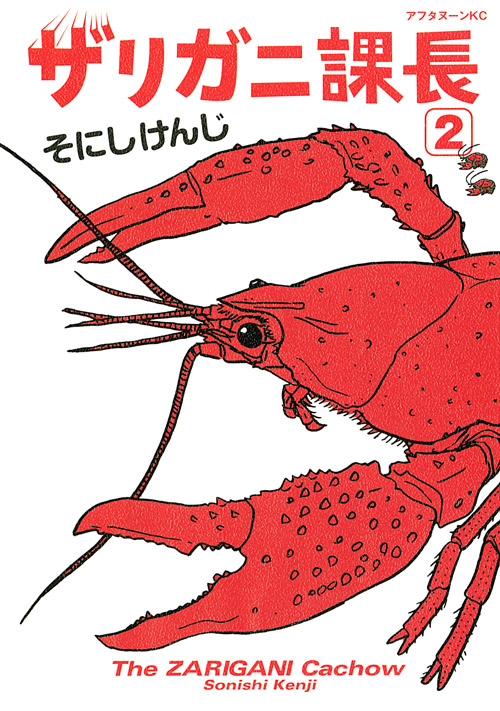 ザリガニ課長（２）