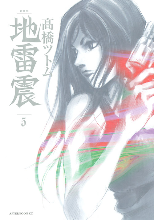 新装版　地雷震（５）