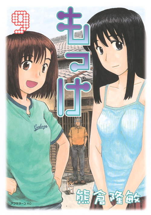 もっけ（９）　＜完＞