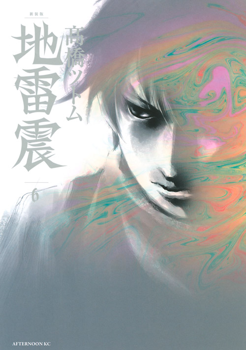 新装版　地雷震（６）