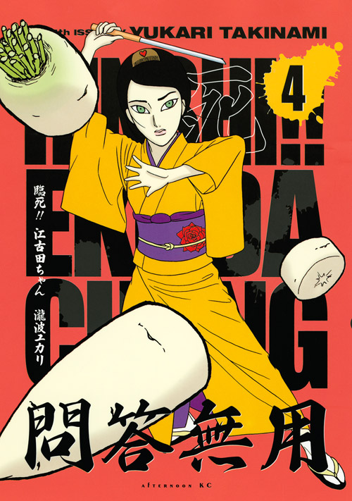 臨死！！江古田ちゃん（４）