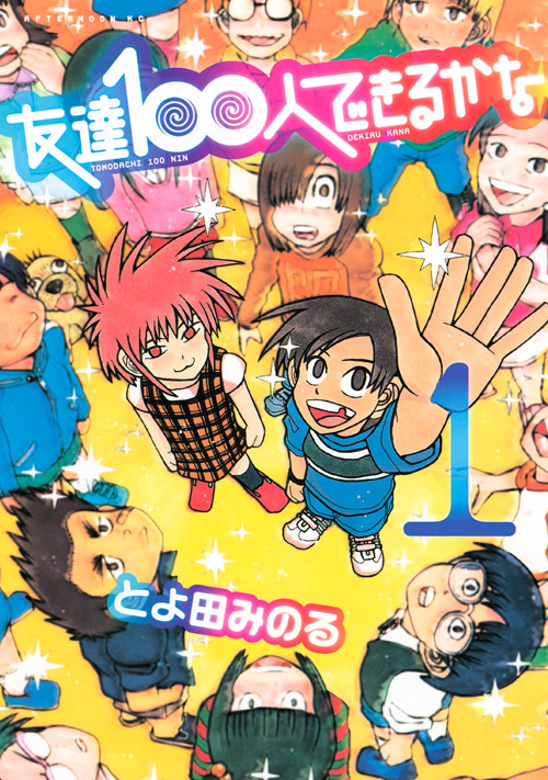 友達１００人できるかな（１）