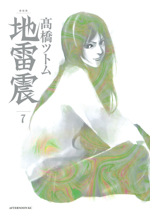 新装版　地雷震（７）