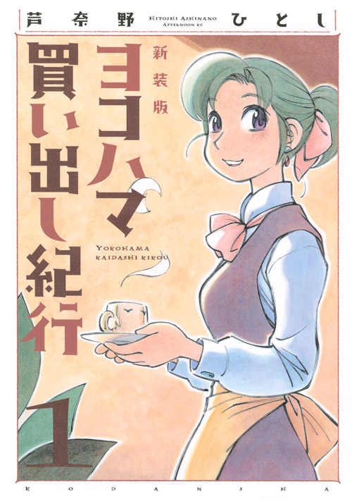 新装版　ヨコハマ買い出し紀行（１）