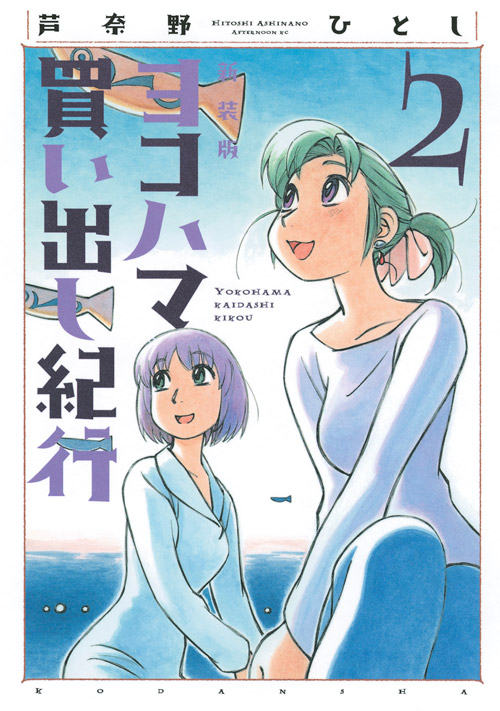 新装版　ヨコハマ買い出し紀行（２）