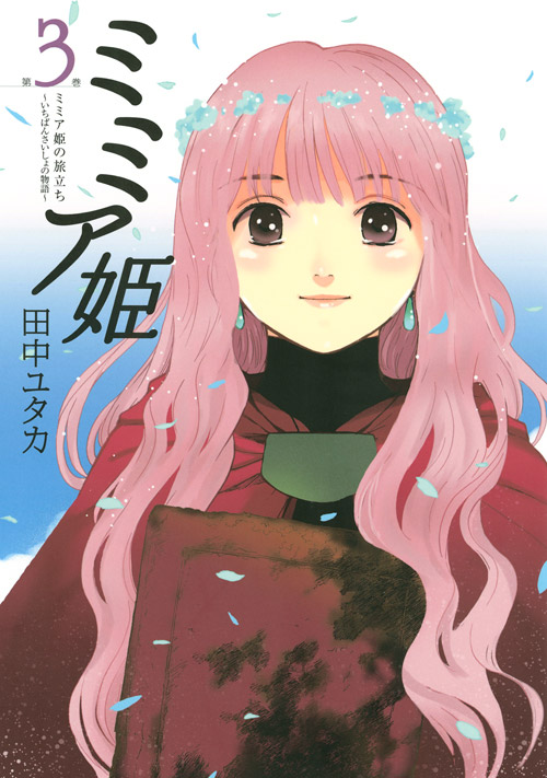 ミミア姫（３）　＜完＞