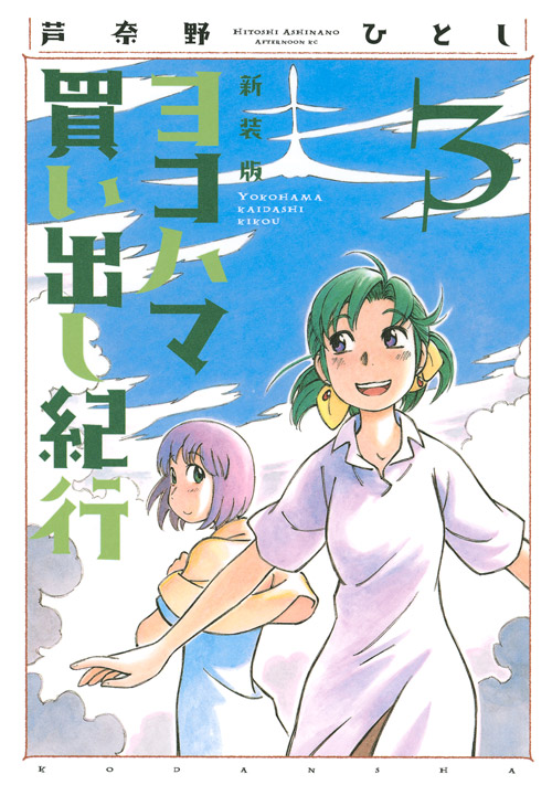 新装版　ヨコハマ買い出し紀行（３）