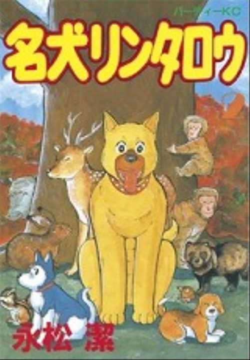 名犬リンタロウ（２）