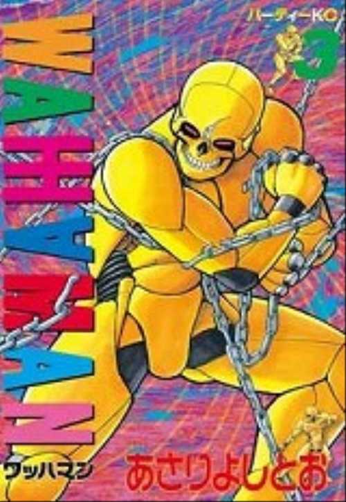 ワッハマン（３）