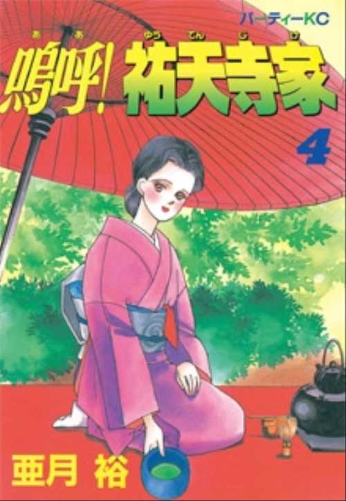 嗚呼！祐天寺家（４）