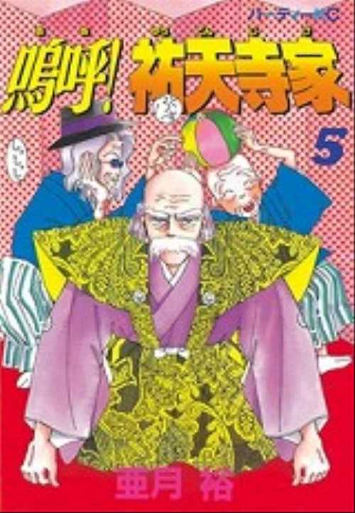 嗚呼！祐天寺家（５）