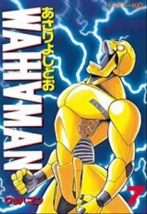ワッハマン（７）
