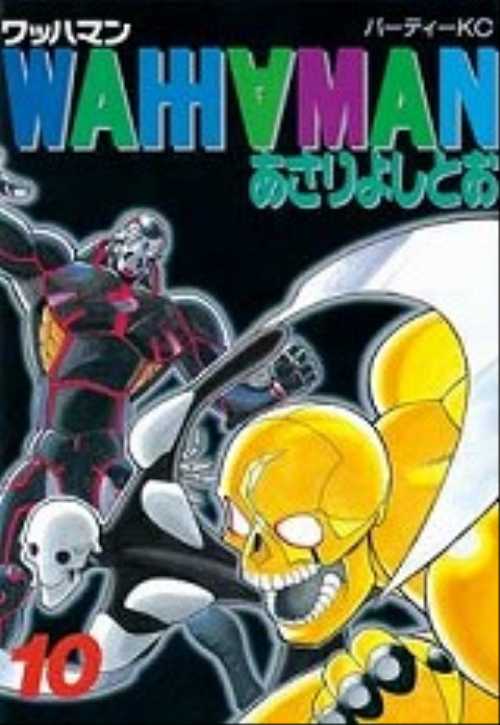ワッハマン（１０）