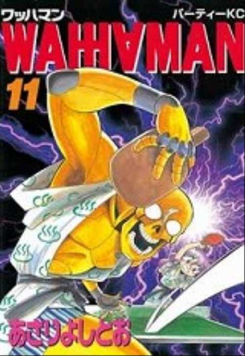 ワッハマン（１１）＜完＞