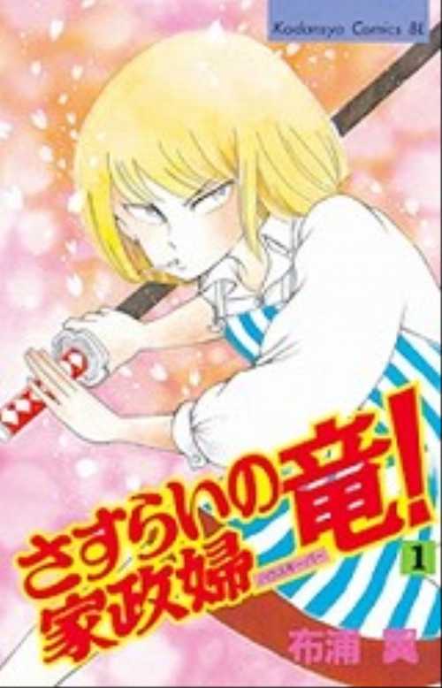 さすらいの家政婦竜！（１）