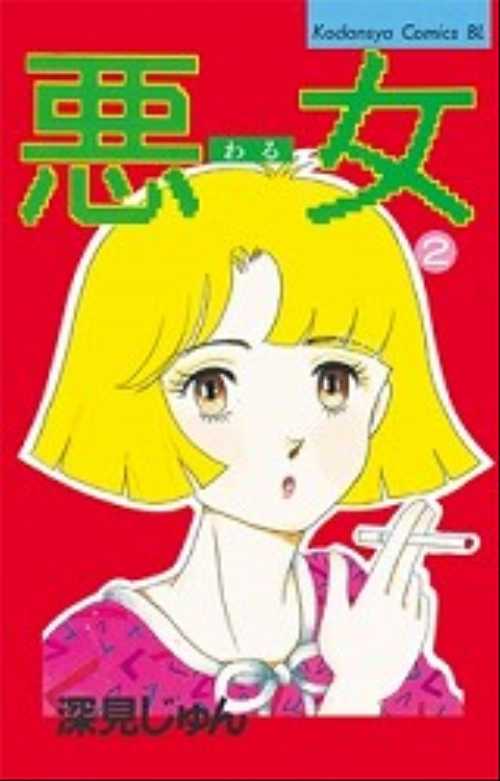 悪（わる）女（２）