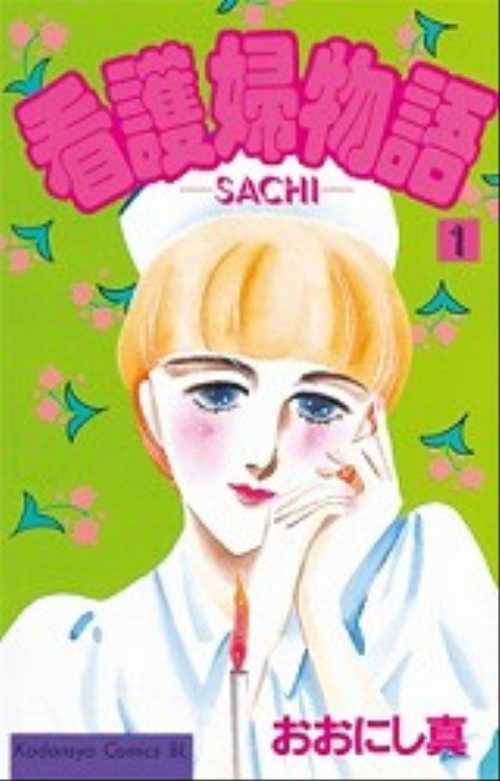 看護婦物語（１）