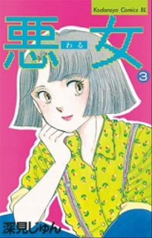 悪（わる）女（３）