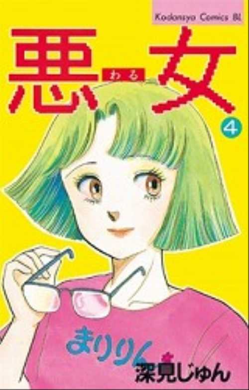 悪（わる）女（４）