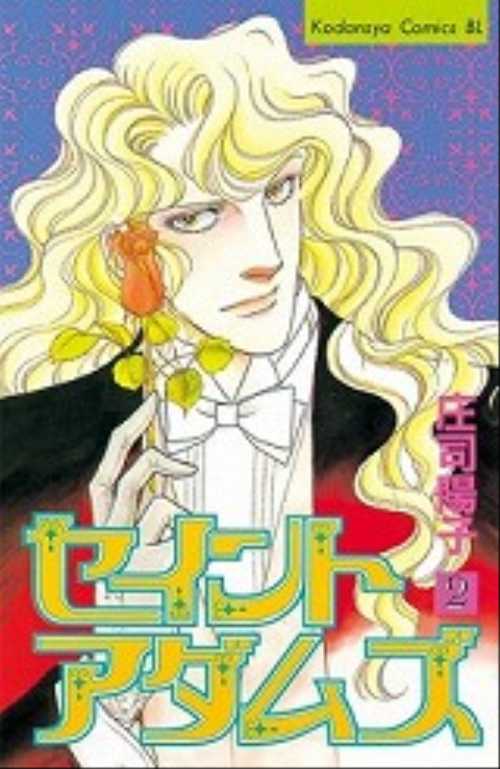 セイントアダムズ（２）