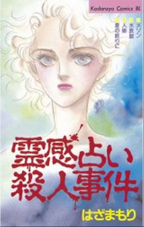 霊感占い殺人事件