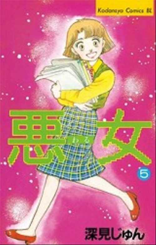 悪（わる）女（５）
