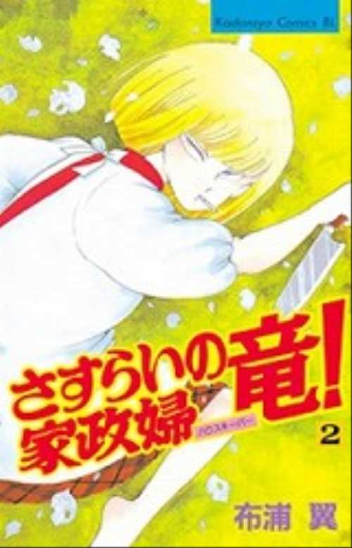 さすらいの家政婦竜！（２）