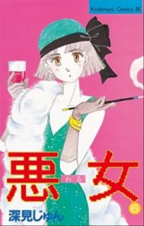 悪（わる）女（６）