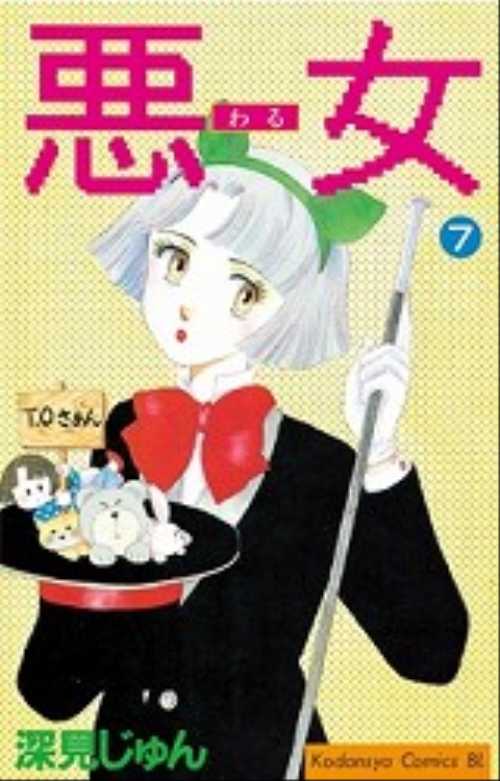 悪（わる）女（７）