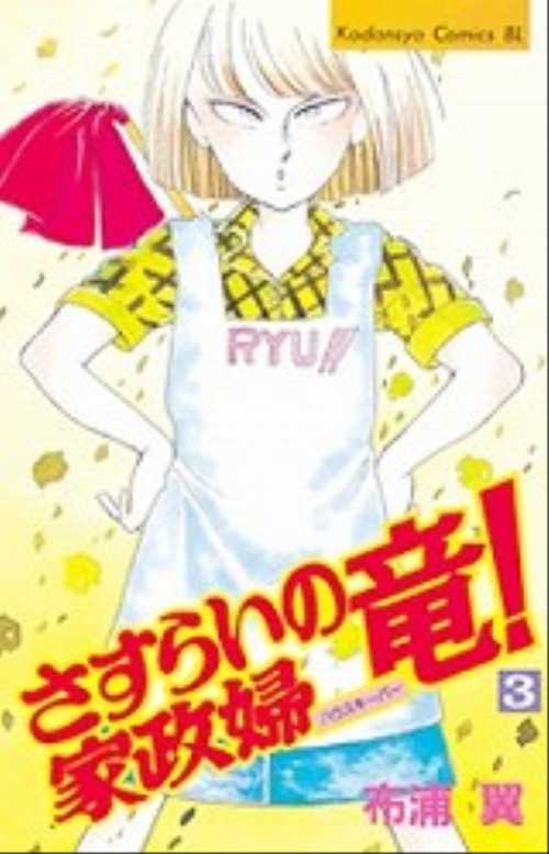 さすらいの家政婦竜！（３）