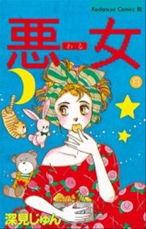 悪（わる）女（８）