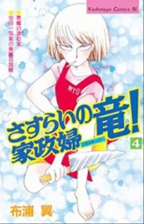 さすらいの家政婦竜！（４）