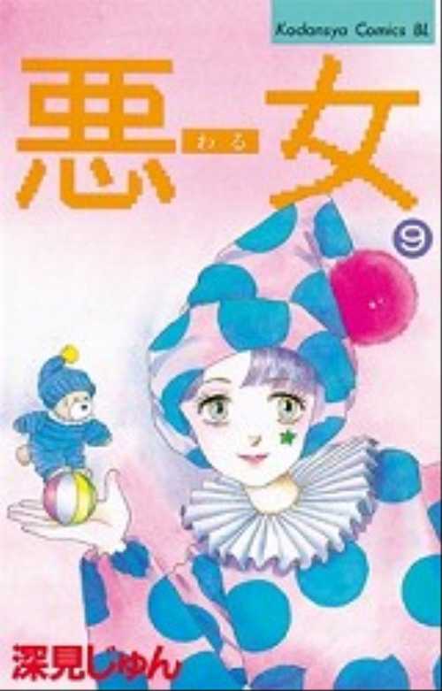 悪（わる）女（９）
