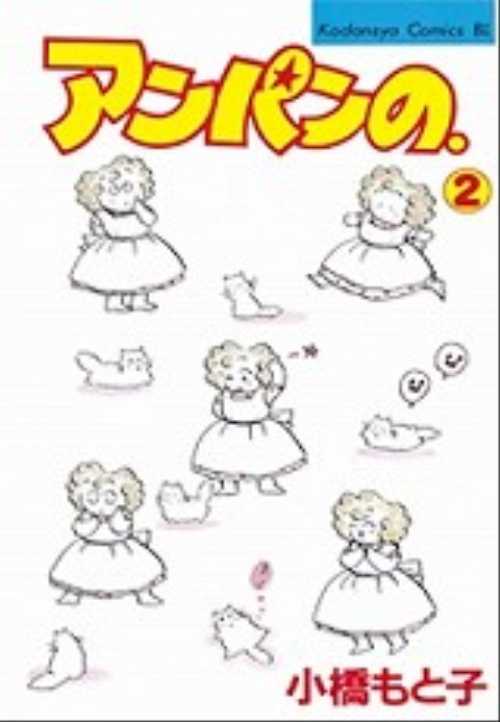 アンパンの。（２）