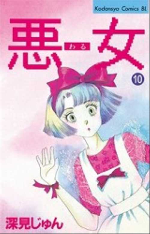 悪（わる）女（１０）
