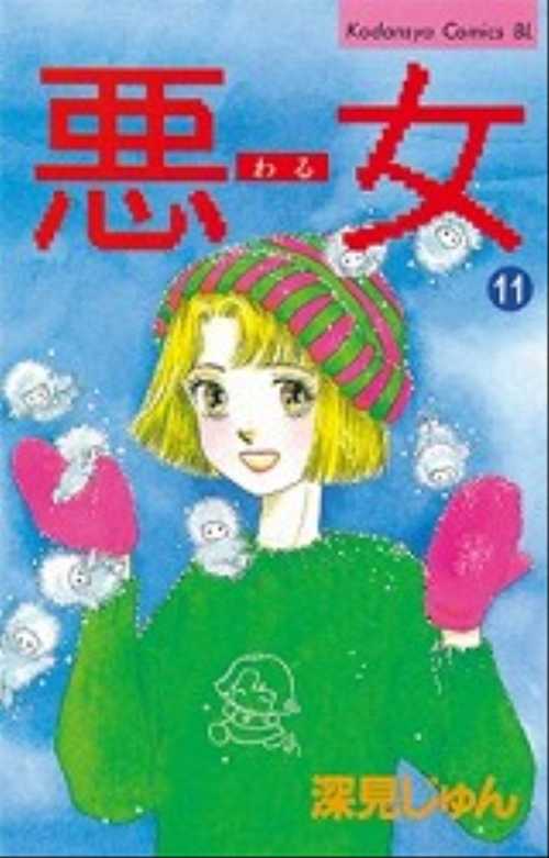 悪（わる）女（１１）