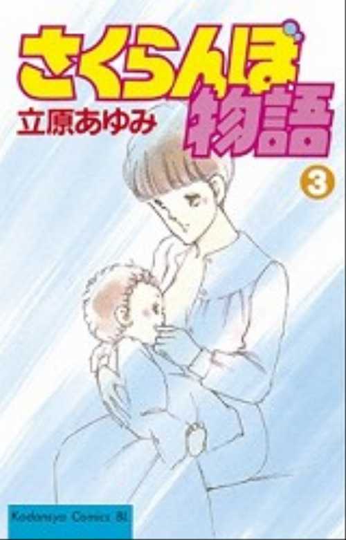さくらんぼ物語（３）