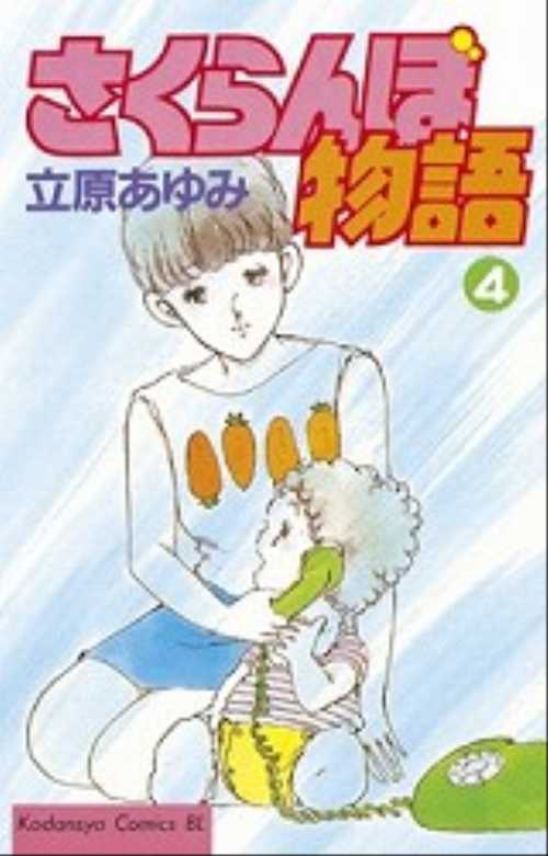 さくらんぼ物語（４）