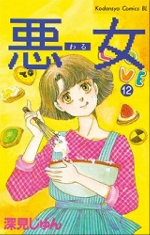 悪（わる）女（１２）