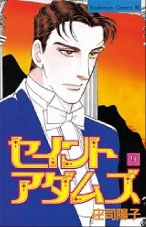 セイントアダムズ（９）