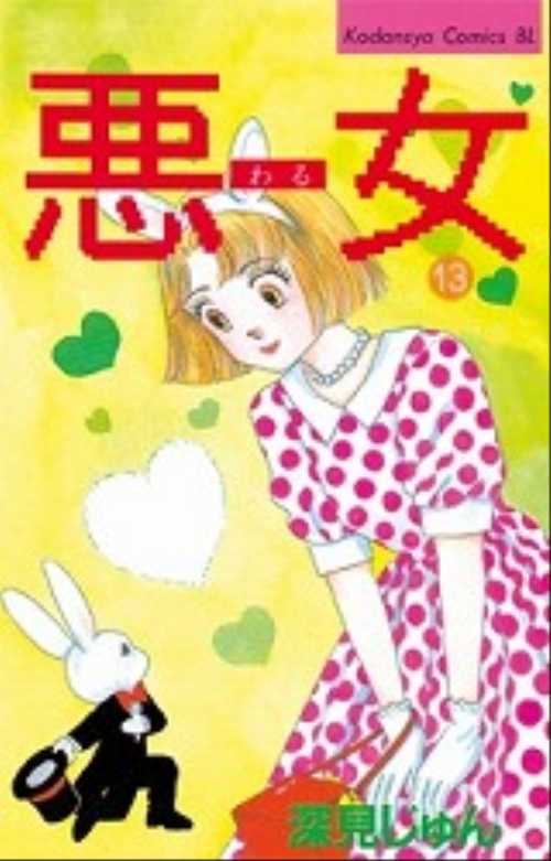 悪（わる）女（１３）