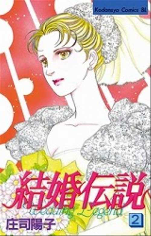 結婚伝説（２）