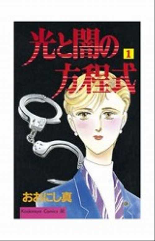 光と闇の方程式（１）
