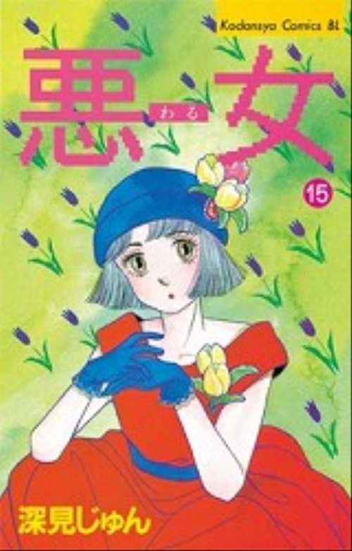 悪（わる）女（１５）