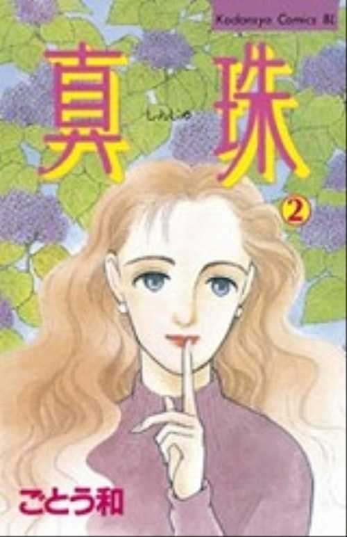 真珠（２）
