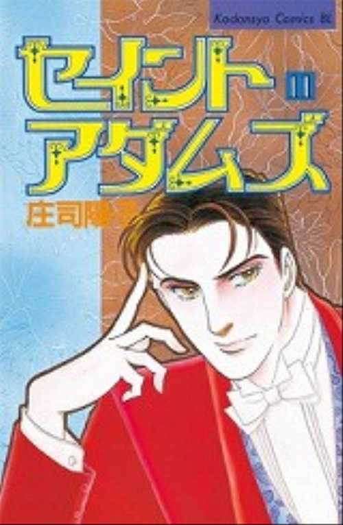 セイントアダムズ（１１）