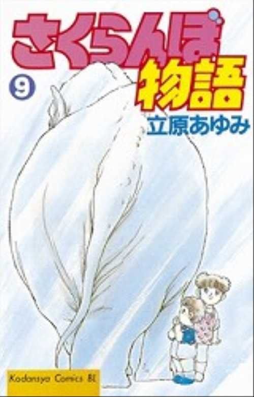 さくらんぼ物語（９）